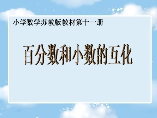 百分数和小数的互化课件 (2)