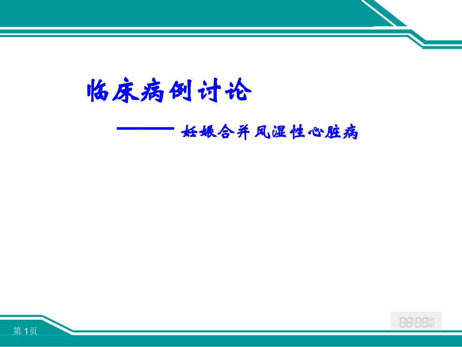 妊娠合并风湿性心脏病病例分析_第1页