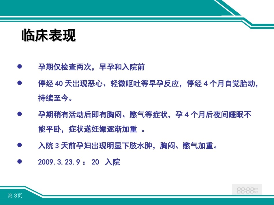 妊娠合并风湿性心脏病病例分析_第3页
