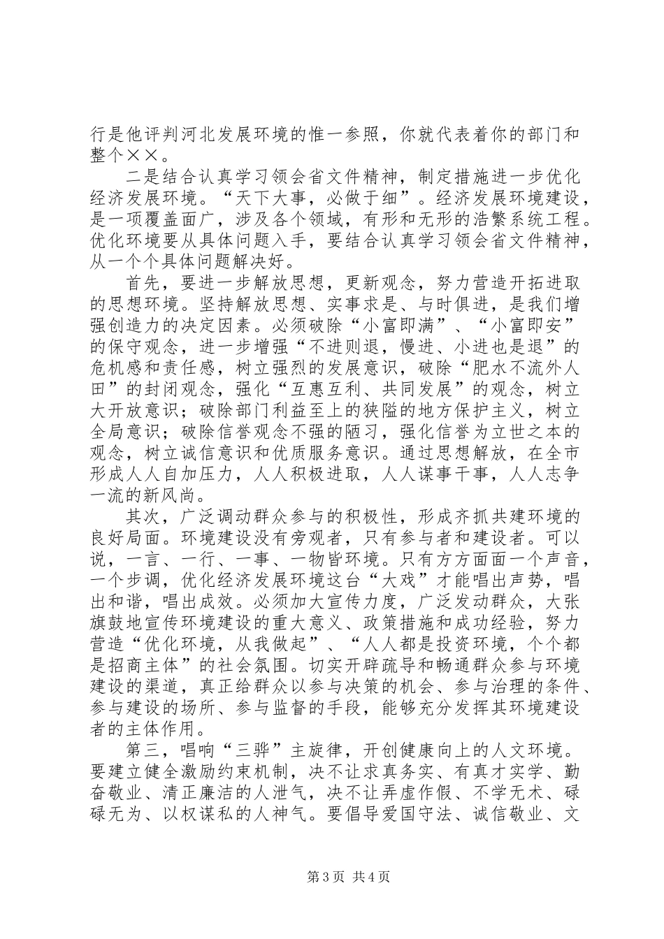 会针对优化经济的发言讲话_第3页