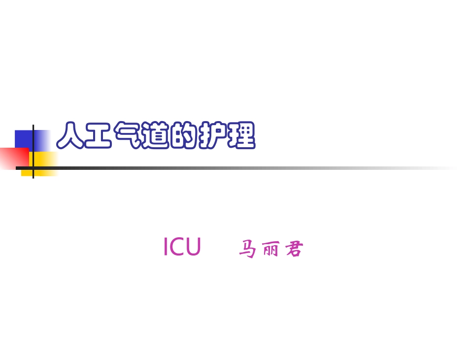 人工气道的建立与维持_第1页