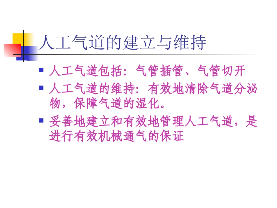 人工气道的建立与维持_第3页