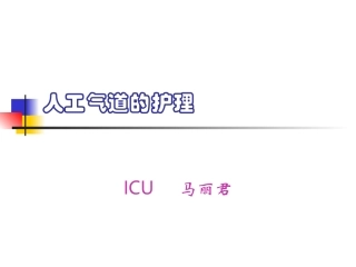 人工气道的建立与维持