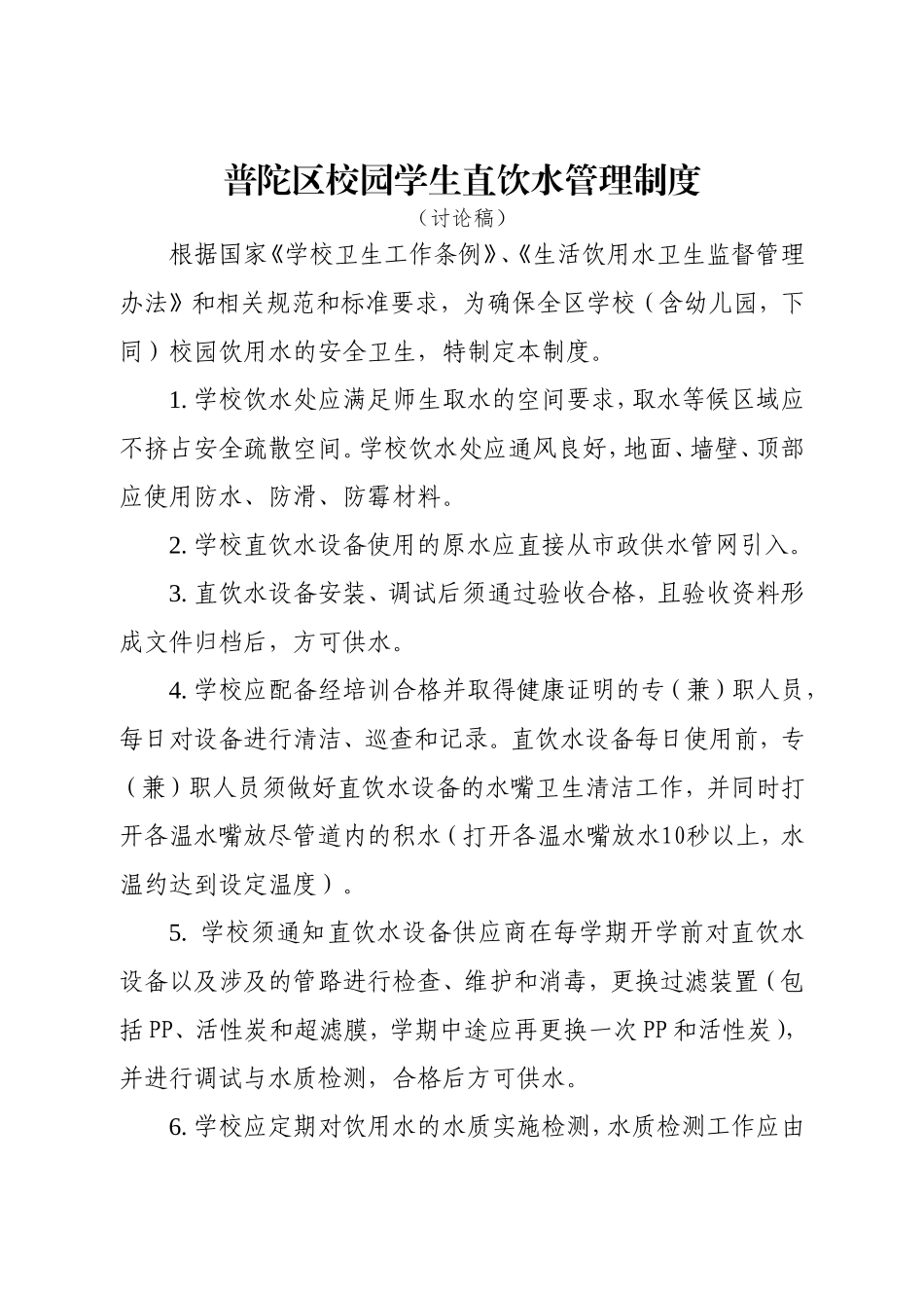 普陀区校园学生直饮水管理制度_第1页