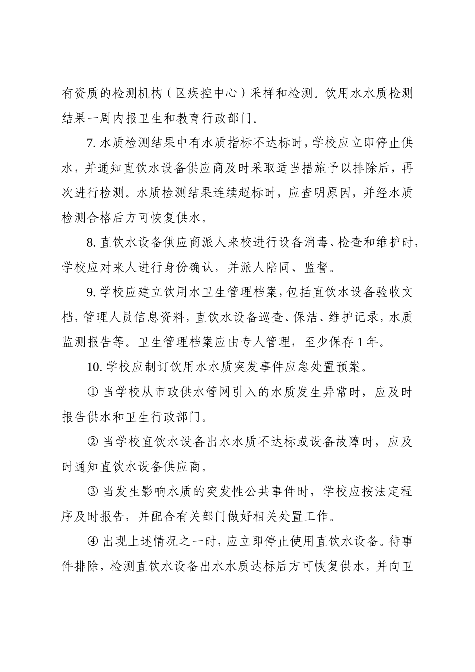普陀区校园学生直饮水管理制度_第2页