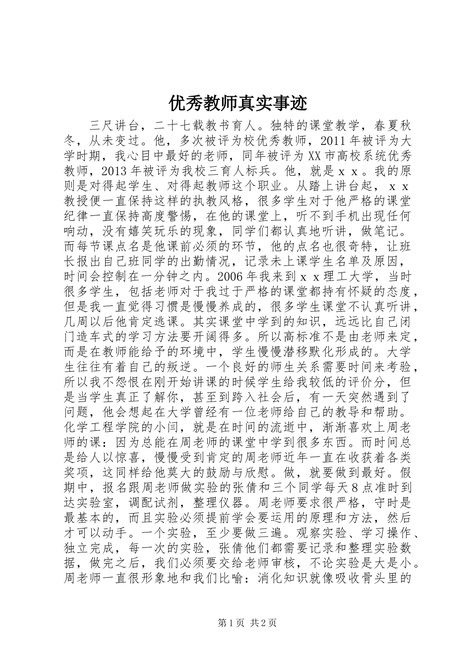 优秀教师真实事迹_第1页