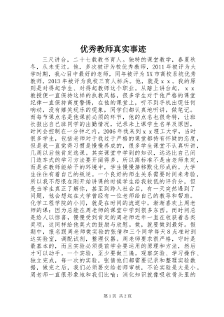 优秀教师真实事迹