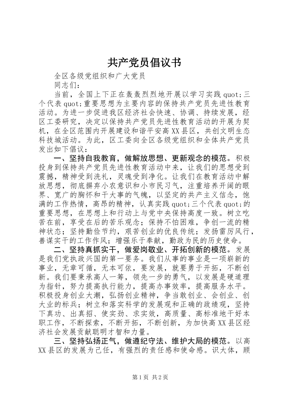 共产党员倡议书_第1页