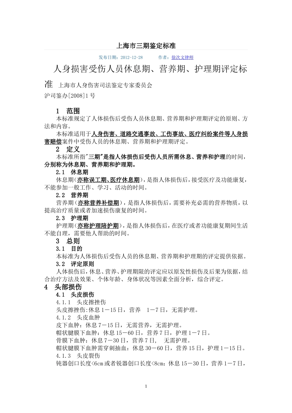 上海市三期鉴定标准_第1页