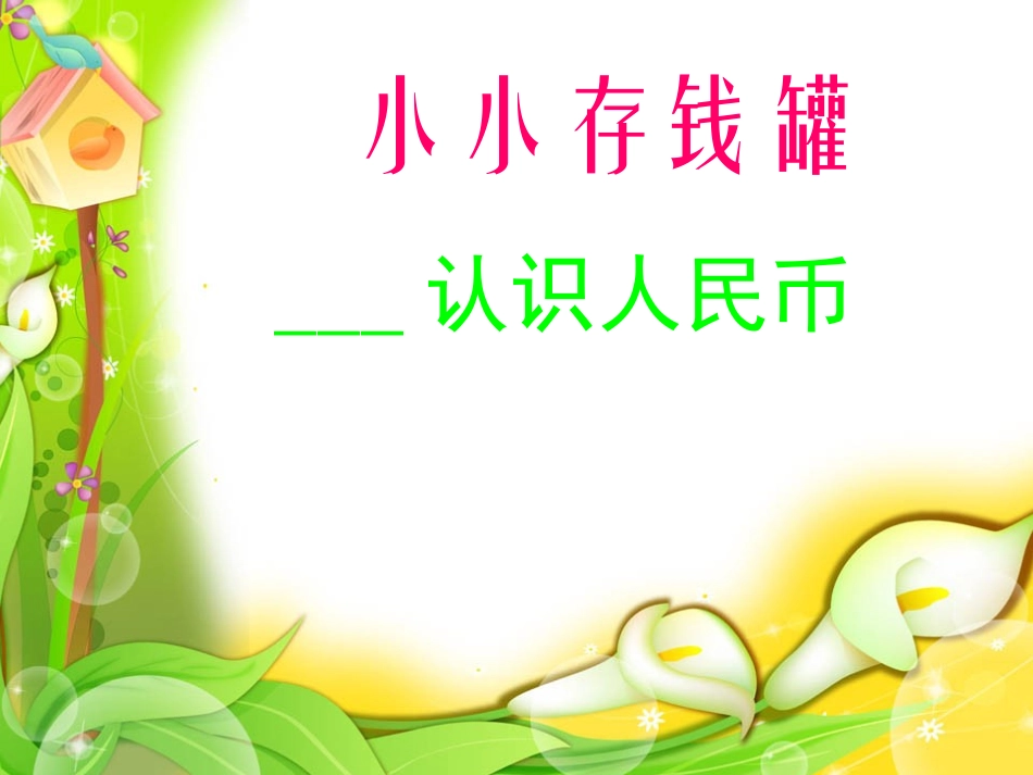 人_民_币_的_认_识_第1页