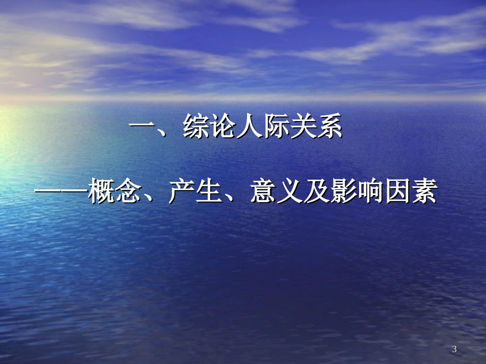 人际关系与团队建设_第3页