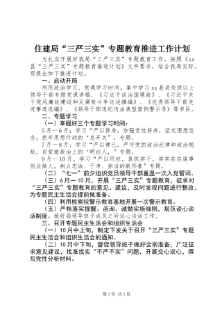 住建局“三严三实”专题教育推进工作计划