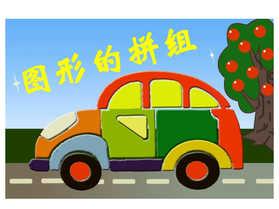 图形的拼组课件_第1页
