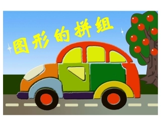 图形的拼组课件