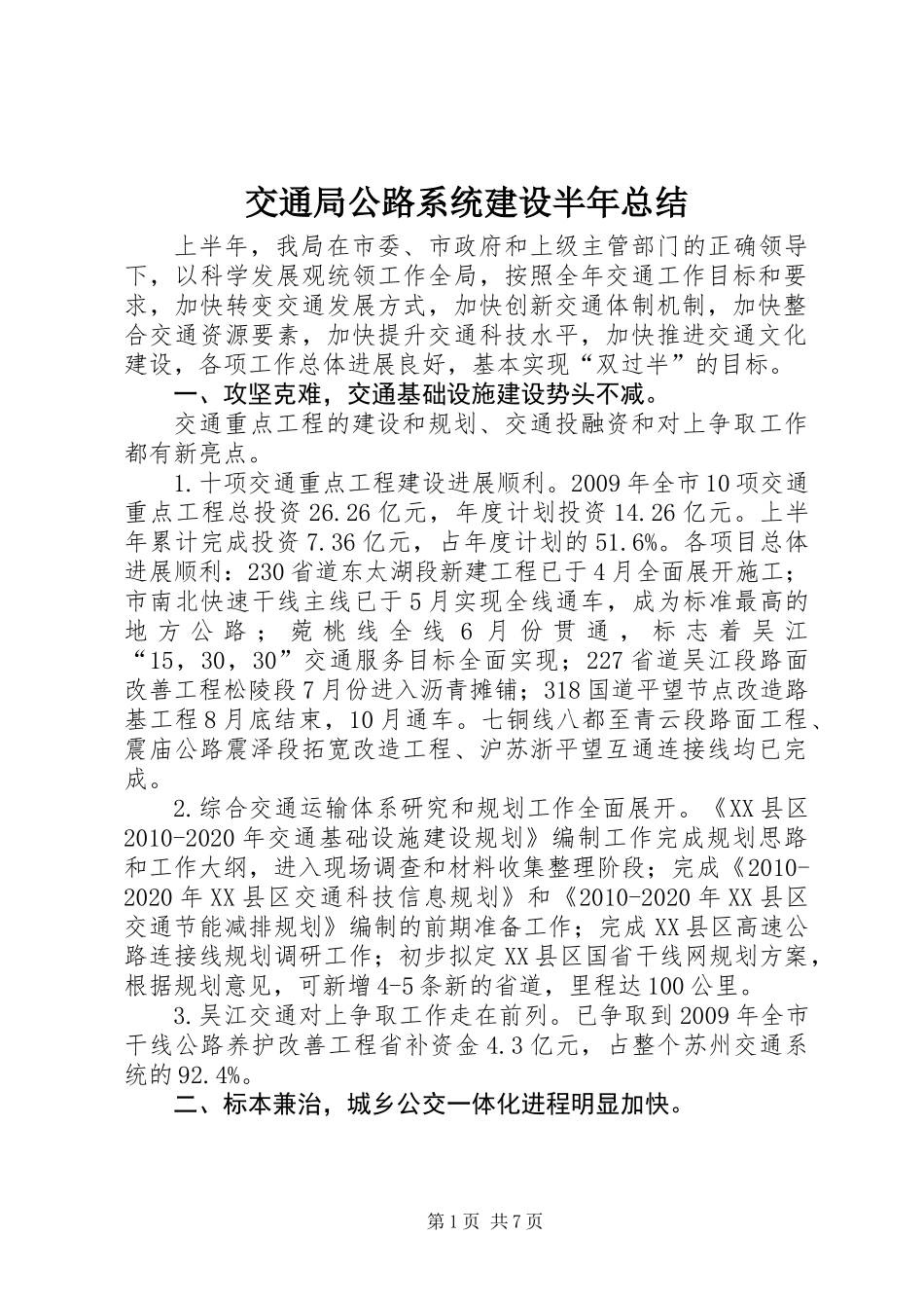 交通局公路系统建设半年总结_第1页