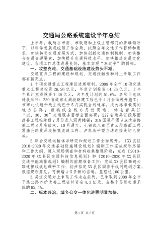 交通局公路系统建设半年总结