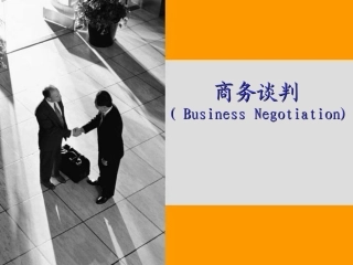 商务谈话技巧2