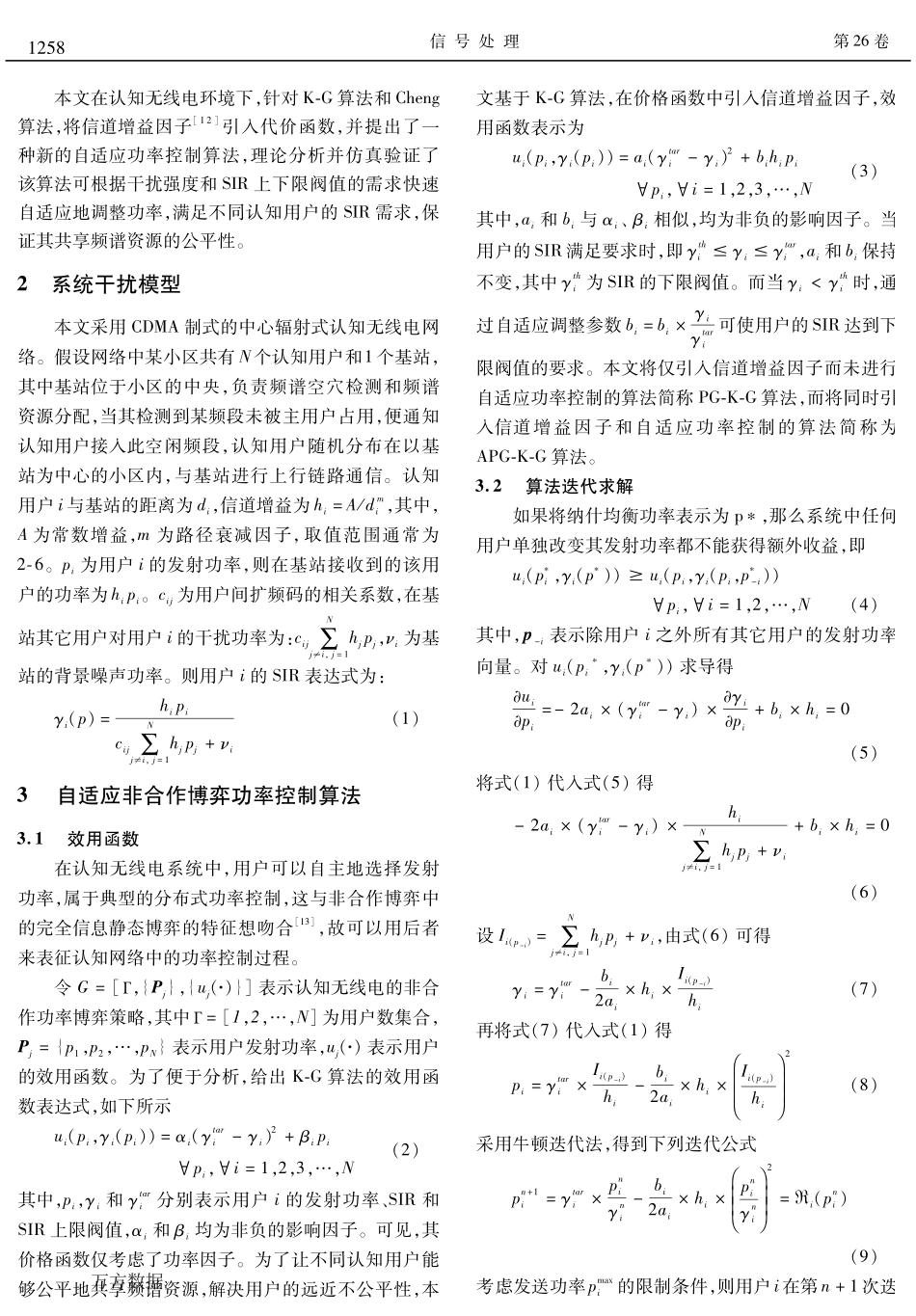 认知无线电系统中一种新的自适应功率控制算法_第2页