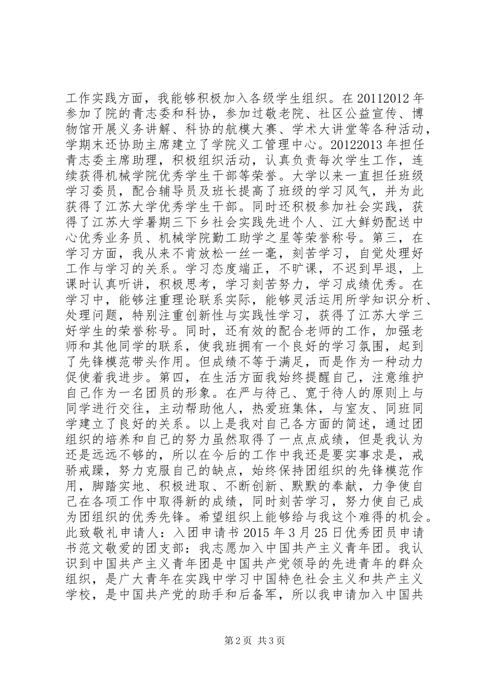 优秀共青团员申请书_1_第2页