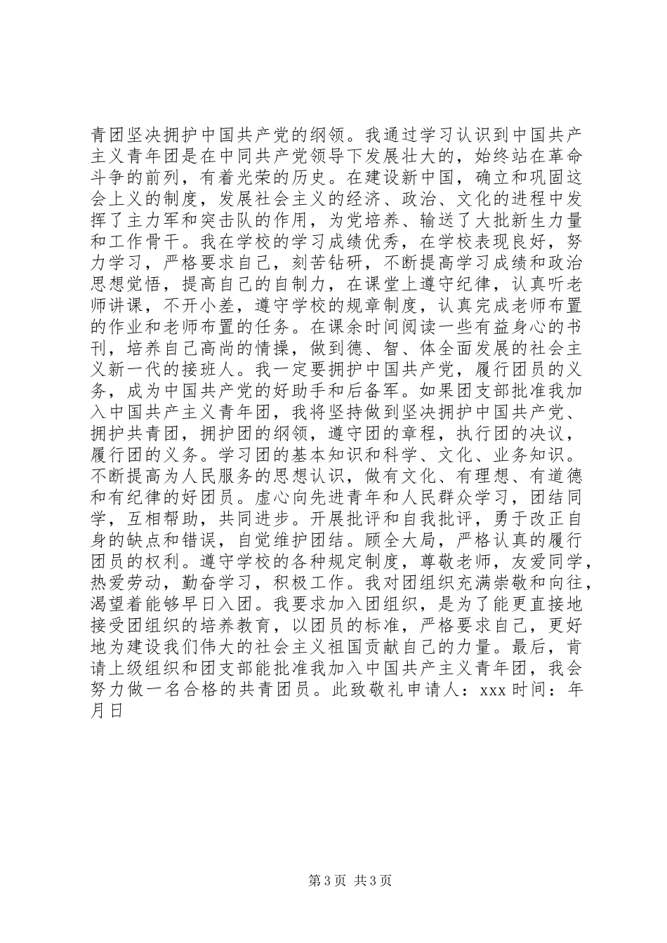 优秀共青团员申请书_1_第3页