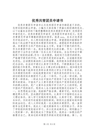 优秀共青团员申请书_1