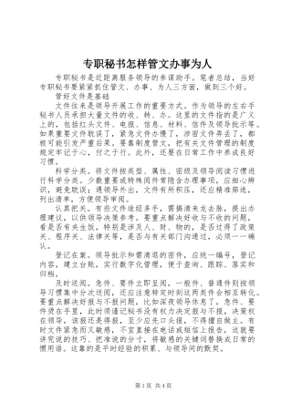专职秘书怎样管文办事为人