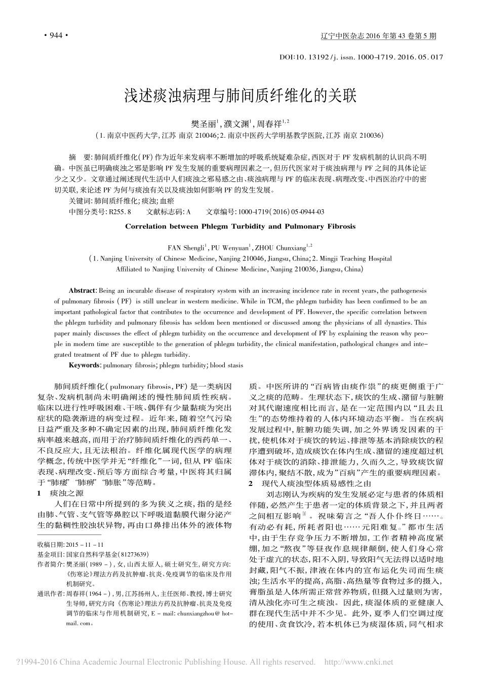 浅述痰浊病理与肺间质纤维化的关联_樊圣丽_第1页