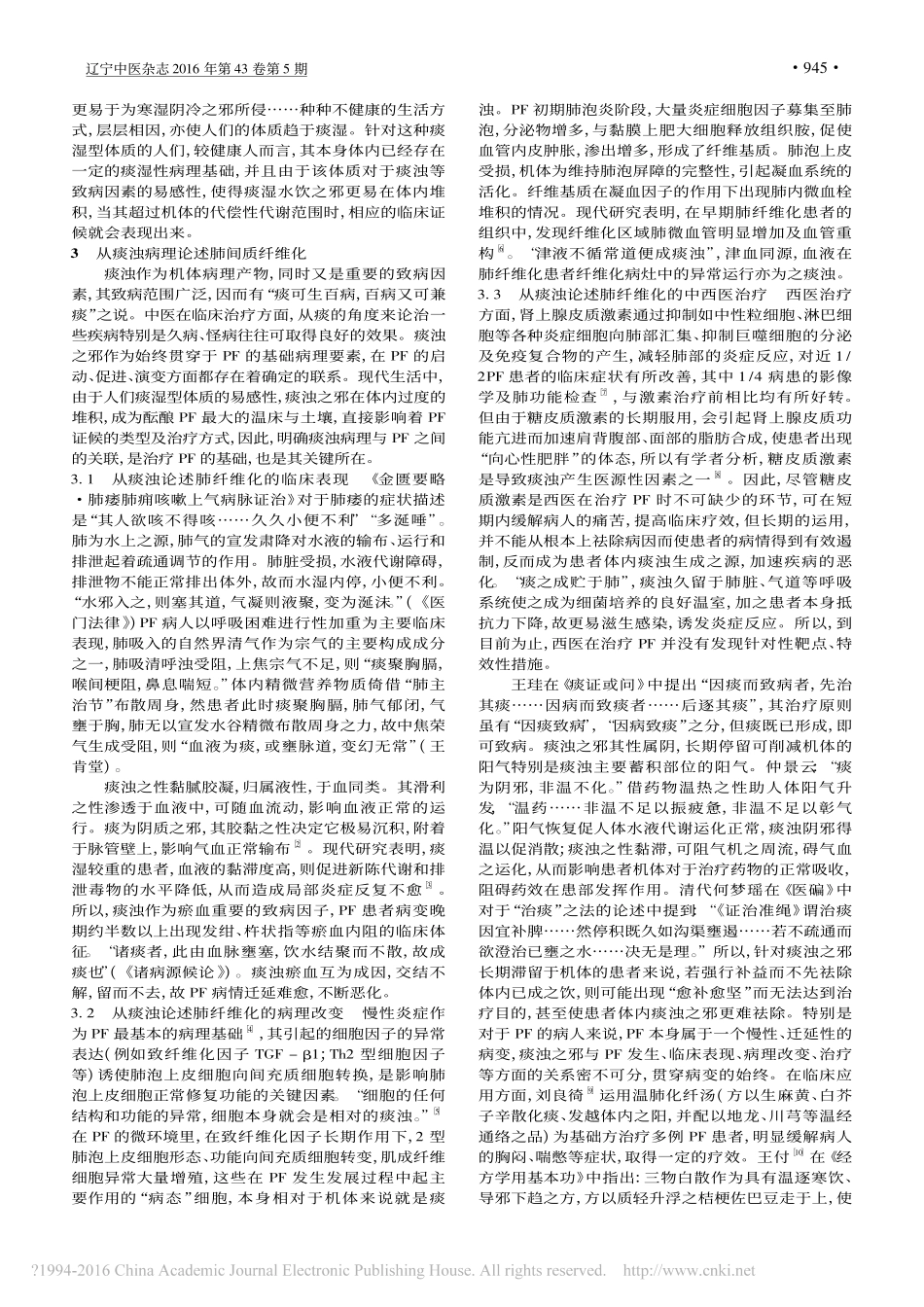 浅述痰浊病理与肺间质纤维化的关联_樊圣丽_第2页