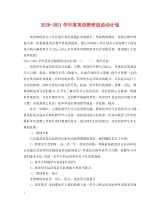 2020-2021学年度英语教研组活动计划 