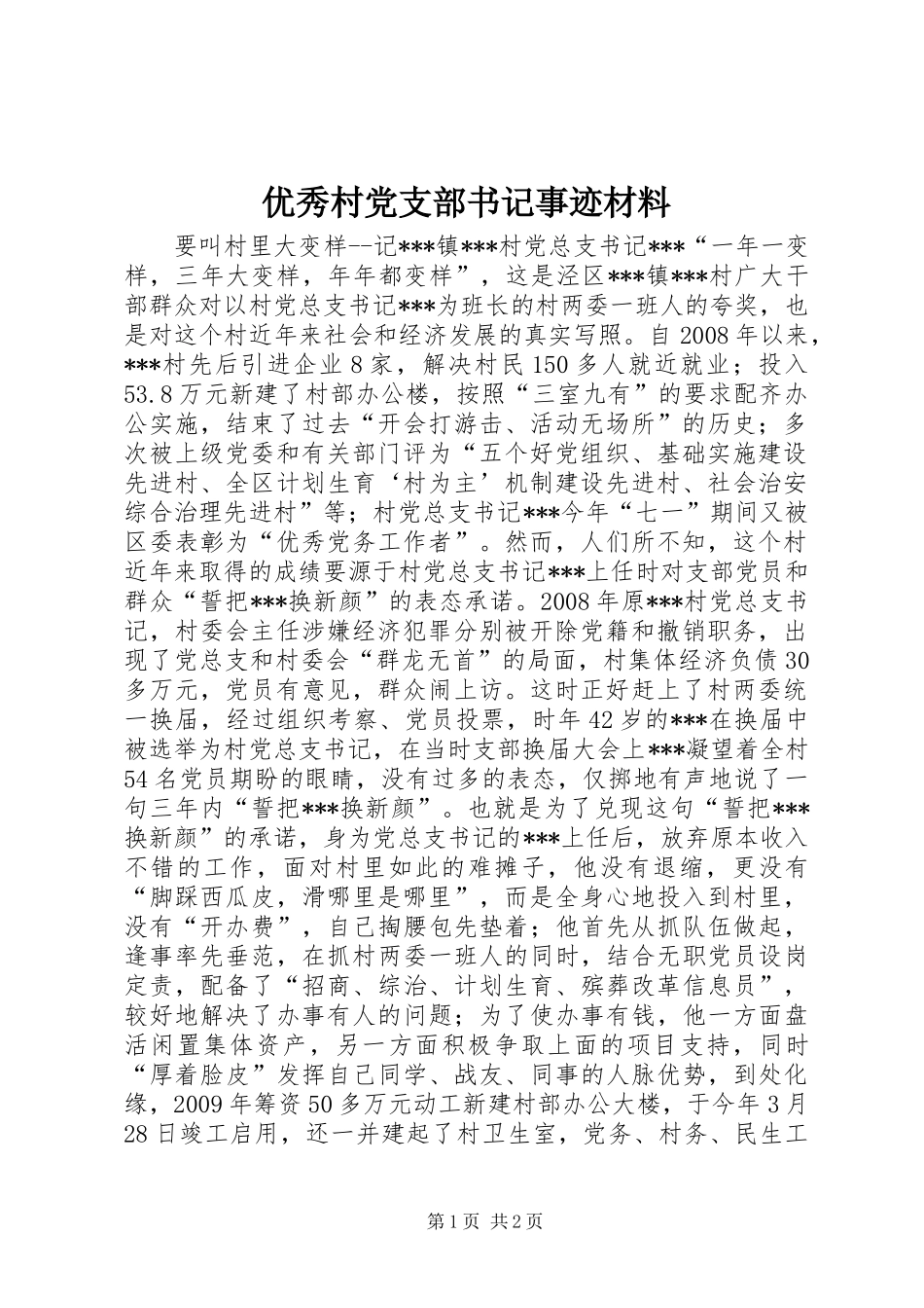 优秀村党支部书记事迹材料_第1页