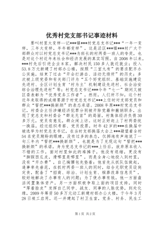 优秀村党支部书记事迹材料