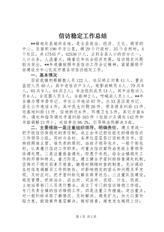 信访稳定工作总结 (2)
