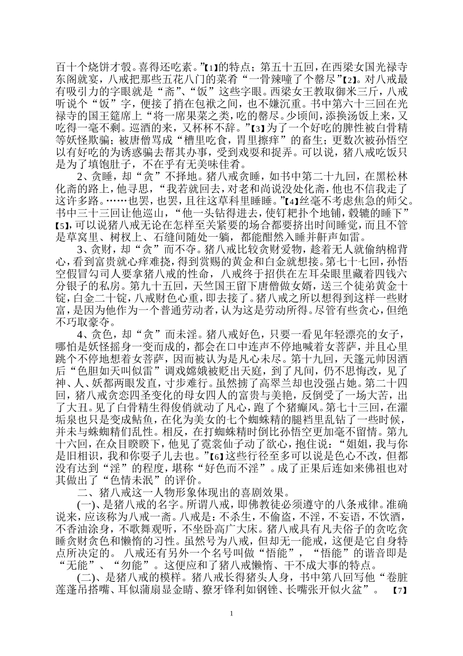 浅析《西游记》中之猪八戒_第2页