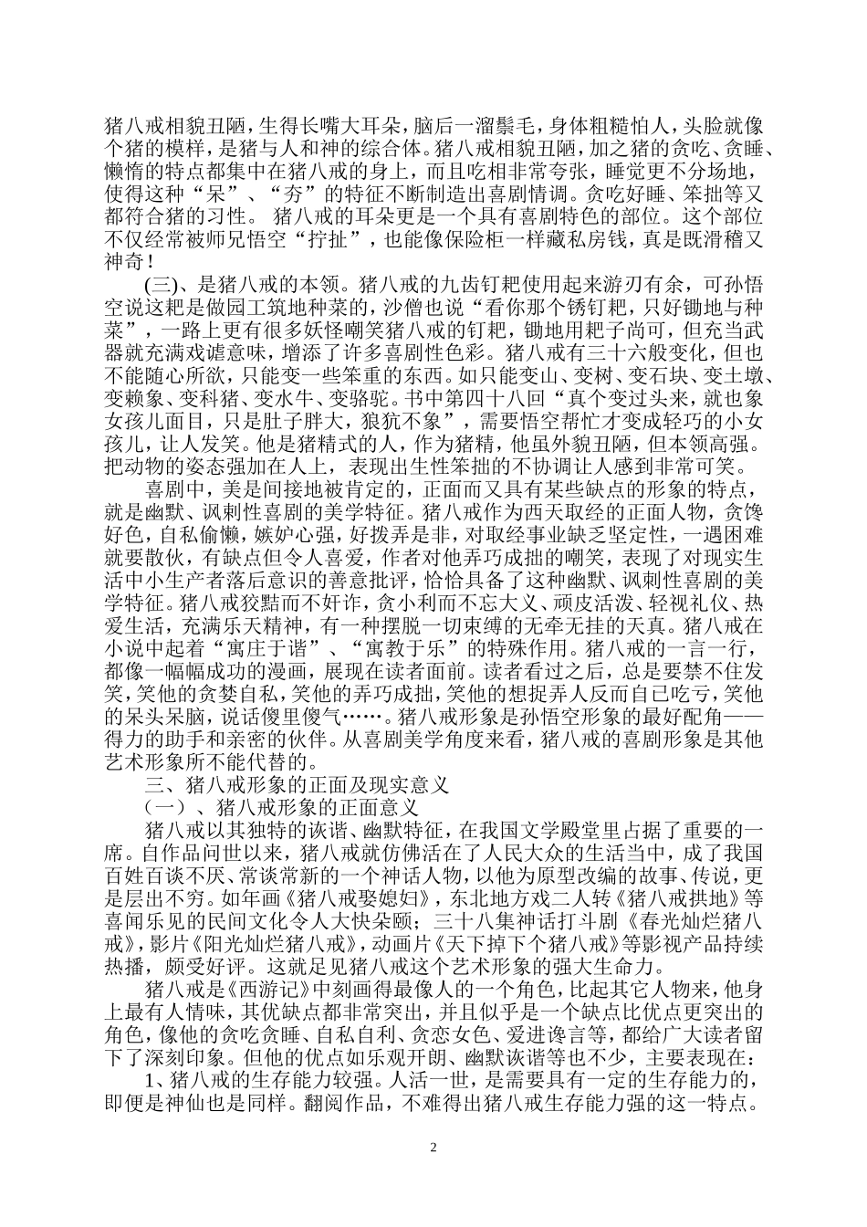 浅析《西游记》中之猪八戒_第3页