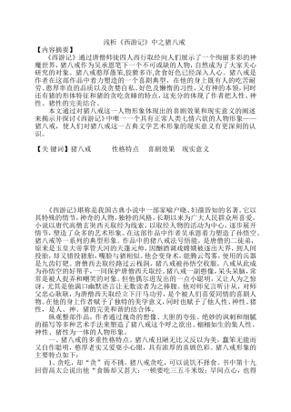 浅析《西游记》中之猪八戒