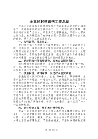 企业局村建帮扶工作总结