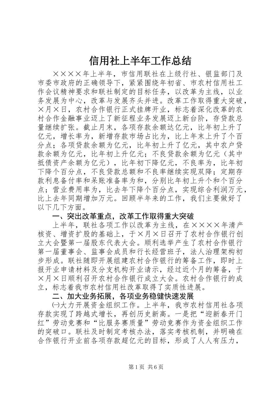 信用社上半年工作总结 (2)_第1页