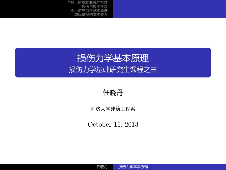 损伤力学(3)_第1页