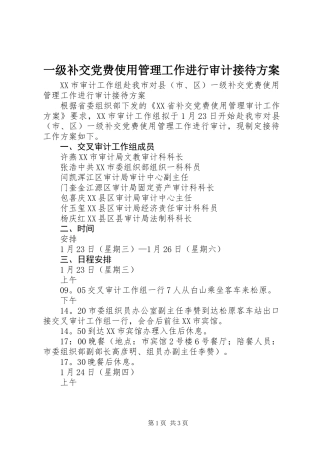 一级补交党费使用管理工作进行审计接待方案