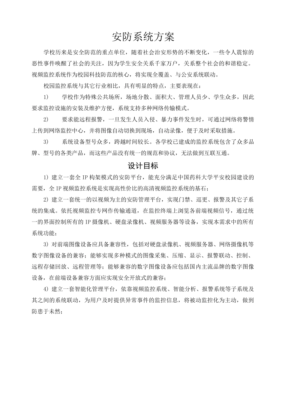 安防系统方案_第1页