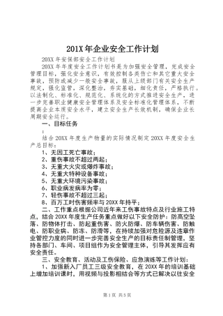 201X年企业安全工作计划