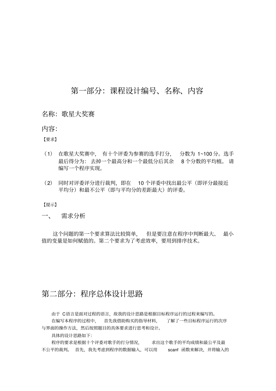 C语言课程设计报告—歌星大奖赛评分系统_第2页