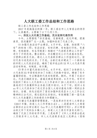 人大联工委工作总结和工作思路