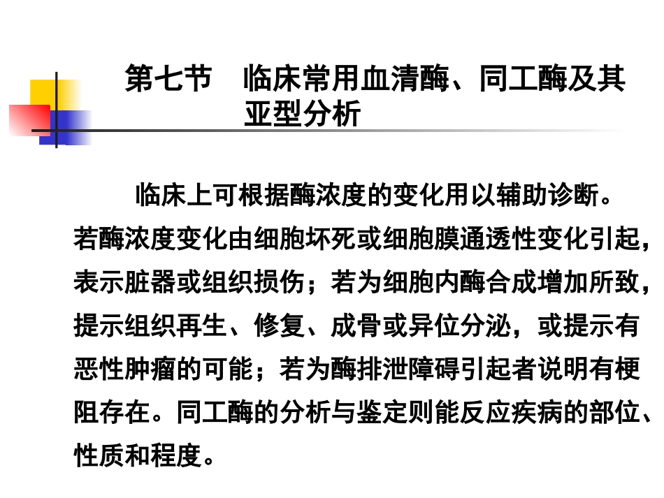 临床常用血清酶_第1页