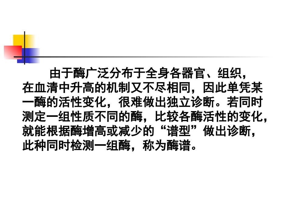 临床常用血清酶_第2页