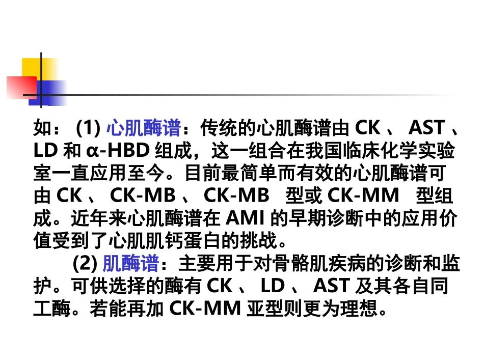临床常用血清酶_第3页