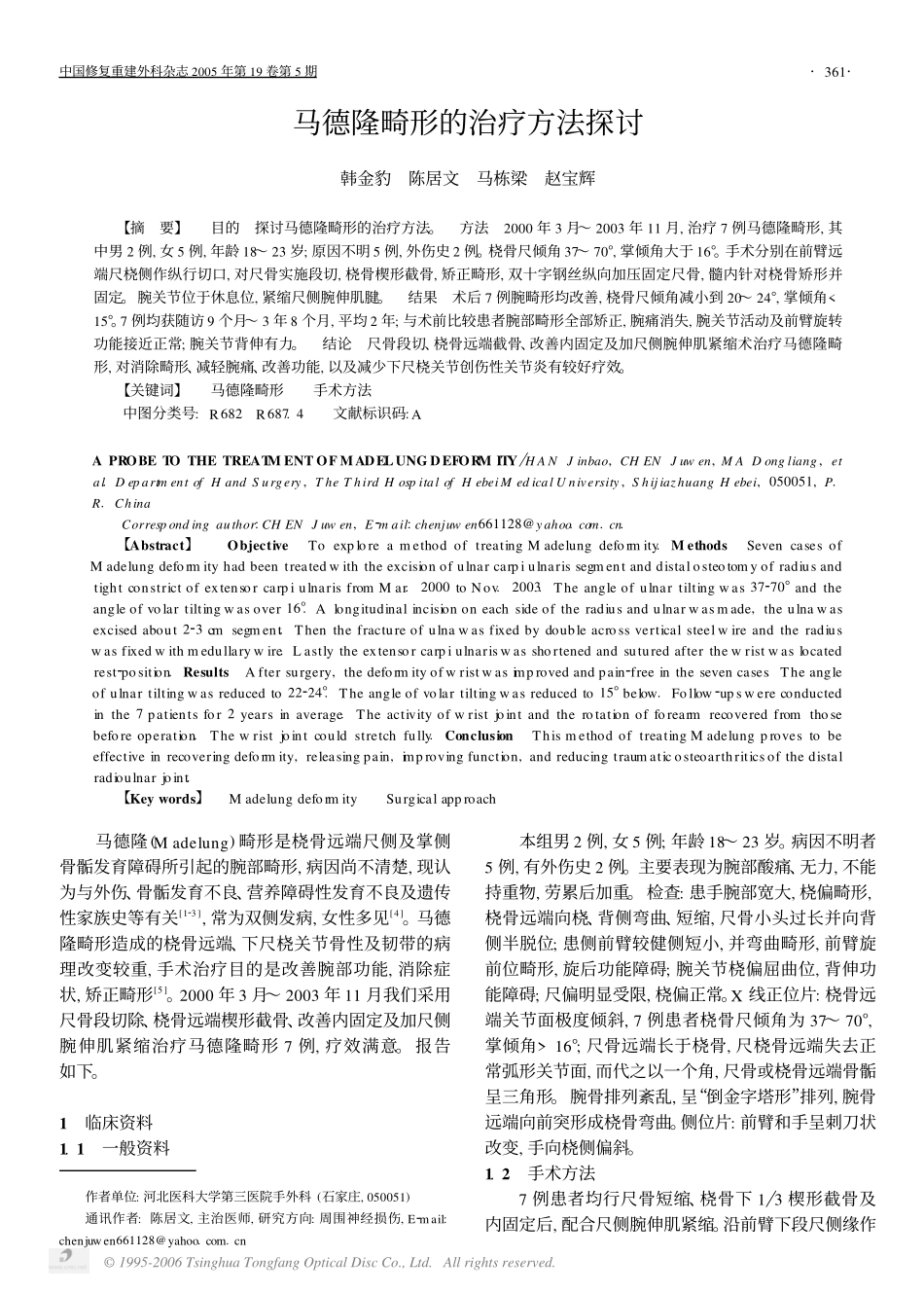 马德隆畸形的治疗方法探讨_第1页