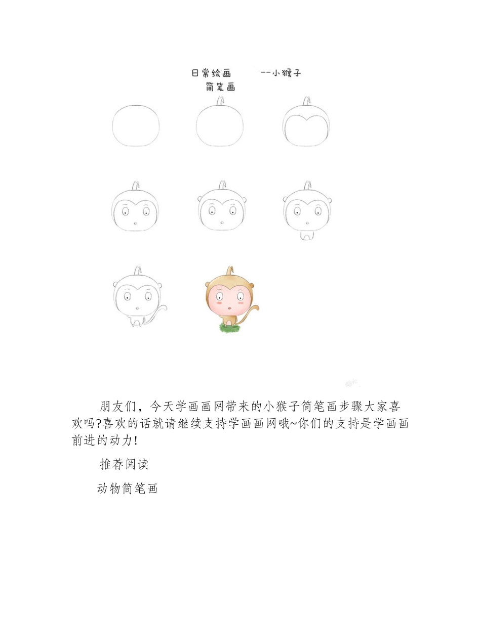 顽皮小猴子简笔画步骤简笔画教程_第2页