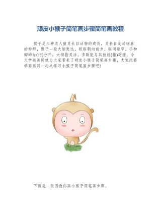 顽皮小猴子简笔画步骤简笔画教程