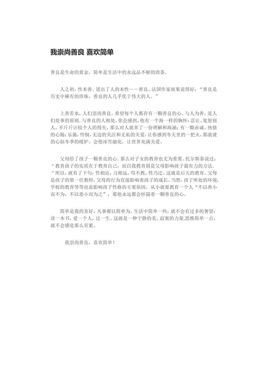 我崇尚善良喜欢简单_第1页